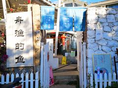 -大理老字号·舟渔的鱼野生菌海景餐厅(双廊店)