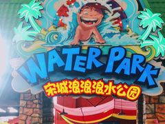 -杭州浪浪浪水公园