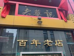 -老蔡记(二七广场店)