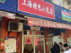 门面-上海特色小笼店(铁岭路90弄小区店)