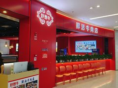 -好想牛·鲜切自助牛肉火锅(七堡花园城店)
