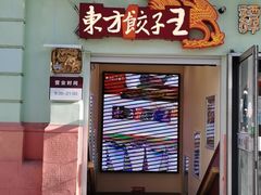门面-东方饺子王(创始店)