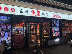 -聚合鑫东北熏酱熟食麻辣面(长阳店)