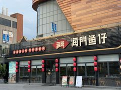 -海门鱼仔·潮汕味(百信广场西区店)