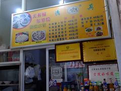 -尤素福东举院饺子馆