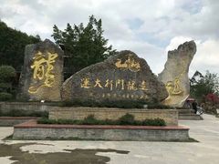 -龙门水都景区