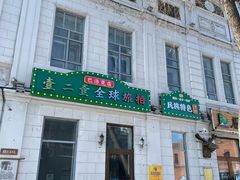 -中华巴洛克风情街