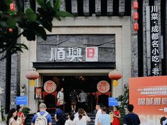 -顺兴老茶馆·精品川菜(世纪城店)