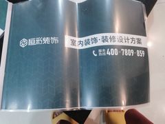 -恒彩家装·品质整装(集团店)