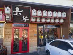 -赤谷和牛烧肉居酒屋(石景山店)