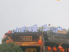 -川西坝子火锅(金沙1.0直营店)