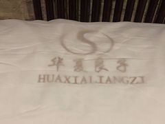 -华夏良子·足道SPA艾灸(山东大厦店)