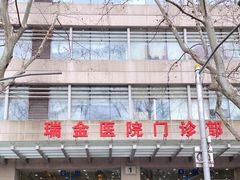 -上海交通大学医学院附属瑞金医院(总院)