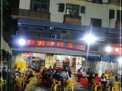 -新湖烧鸡(光明店)