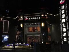 -寻梦盛唐主题水会(龙岗店)