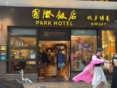 -国际饭店·帆声西饼屋(黄河路店)