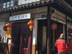-弄堂里· 江南名肴(西湖龙井路店)