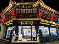 -汪一挑馄饨(老街店)