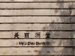 -美丽洲堂