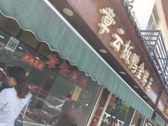 门面-章云板鸭(总店)