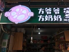 门面-方爷爷·方奶奶蜜藕