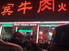 门面-贵宾牛·潮汕牛肉火锅(珠池总店)