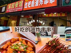 -乐山过把瘾油炸串串(河滨丽苑店)