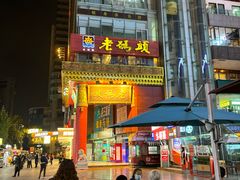 -老码头火锅(骡马市店)