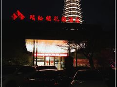 -听松楼·花园酒店·自助餐厅(红梅公园店)