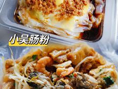 -小吴肠粉