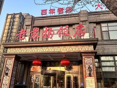 -老苏扬饭店