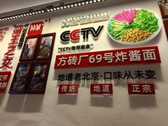 门面-方砖厂69号炸酱面(方砖厂胡同店)