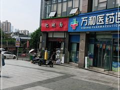 门面-忆碗面(华新街店)