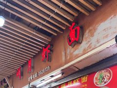 -明月虾面(厦禾路店)