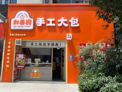 门面-和善园手工大包子(常德路店)