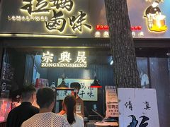 -清真拉妈卤味(回民街店)