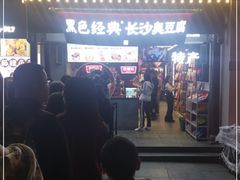 -黑色经典臭豆腐·湖南特产(太平街口店)