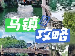 -乌镇景区