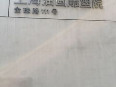 -上海油画雕塑院