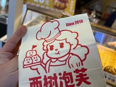 -西树泡芙(徐州苏宁广场店)
