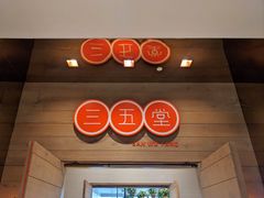 -三五堂·新国贸饭店·自助餐
