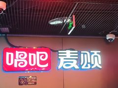 -唱吧麦颂KTV(西单华威潮铺街店)