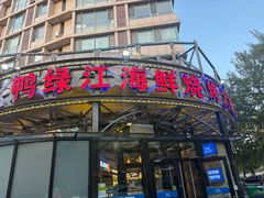 -鸭绿江海鲜烧烤大排档(杏林街店)