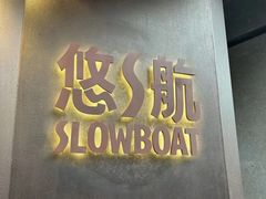 -悠航SLOWBOAT(三里屯店)