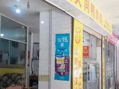 门面-百成大同鸭肉粥(大同总店)