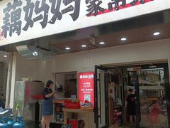 -藕妈妈老汉口家常菜(武汉天地店)