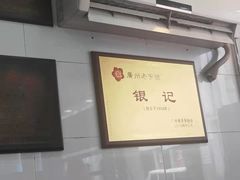 -银记肠粉店(北京路店)