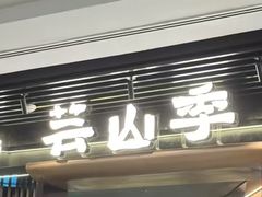 -芸山季·云南野生菌火锅(人民广场来福士店)