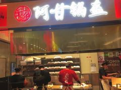 -阿甘锅盔(清河万象汇店)