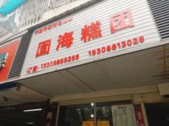 门面-固海糕团店